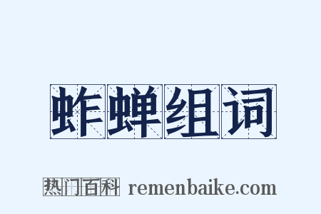 蚱蝉组词是什么意思的图片